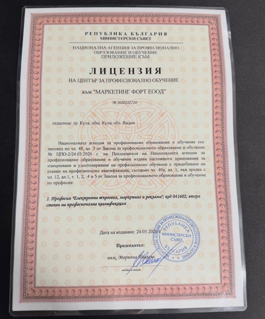 Лиценз от Национална агенция за професионално образование и обучение (МОН)